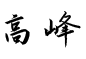 董事長(zhǎng)說
