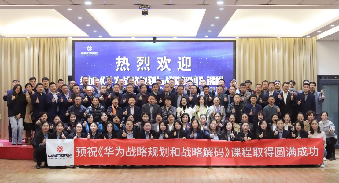 中高匯海《華為戰略規劃和戰略解碼》企業內訓取得圓滿成功! 圖片9 中高匯海《華為戰略規劃和戰略解碼》企業內訓取得圓滿成功! 圖片9