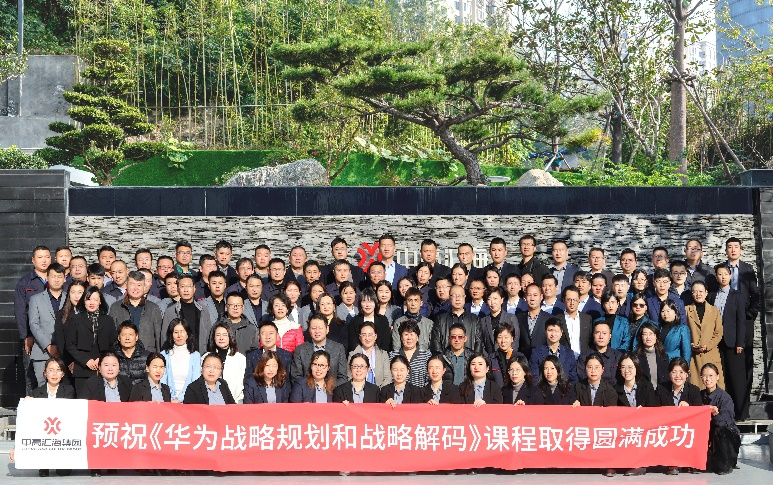 中高匯海《華為戰略規劃和戰略解碼》企業內訓取得圓滿成功! 圖片1 中高匯海《華為戰略規劃和戰略解碼》企業內訓取得圓滿成功! 圖片1