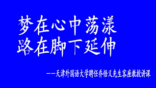 喬總在天津外國語大學講課