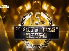 2018年遼寧省“聲之韻”新年音樂會，悟義作詞、著名女高音歌唱家趙云紅演唱《知秋》
