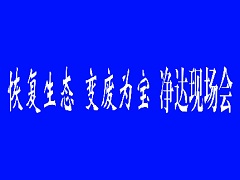 2021.9.13-凈達現(xiàn)場會