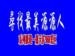 968采區(qū)報(bào)道