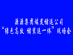 煤炭?jī)?chǔ)運(yùn)公司現(xiàn)場(chǎng)會(huì)報(bào)道