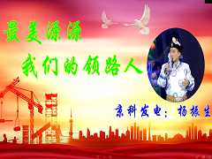 最美源源，我們的領(lǐng)路人