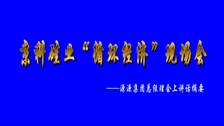 京科硅業(yè)“循環(huán)經(jīng)濟”現(xiàn)場會---源源集團總經(jīng)理會上講話摘要