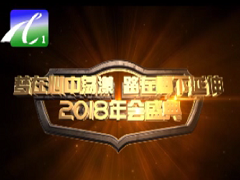 2018年源源集團聯(lián)歡會