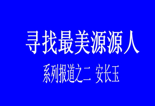 尋找最美源源人--安長玉