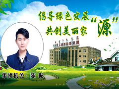 倡導(dǎo)綠色發(fā)展 共創(chuàng)美麗家源