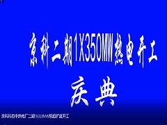 京科科右中熱電廠二期1X350MW機(jī)組擴(kuò)建開(kāi)工