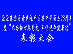 2019黨員表彰大會(huì)