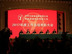 內蒙古源源能源集團有限責任公司2017年度工作總結表彰大會