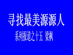 最美源源人--梁楓