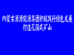 源源集團(tuán)打造花園式礦山報(bào)道