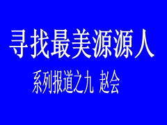 尋找最美源源人-- 趙會(huì)