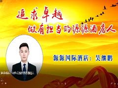 追求卓越，做有擔當的源源酒店人