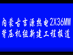 內(nèi)蒙古吉源熱電2X36MW背壓機(jī)組新建工程報(bào)道