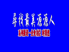 最美源源人--時得然