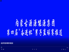 奮進(jìn)杯籃球賽新聞報(bào)道