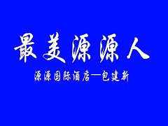 最美源源人包建新