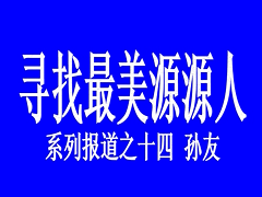 最美源源人--孫友