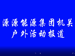 源源集團(tuán)機(jī)關(guān)戶外活動(dòng)報(bào)道