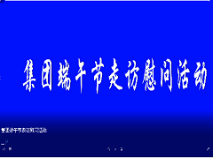 集團(tuán)端午節(jié)走訪慰問(wèn)活動(dòng)
