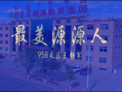 最美源源人---王靜軍