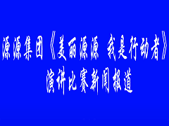 演講比賽新聞報(bào)道