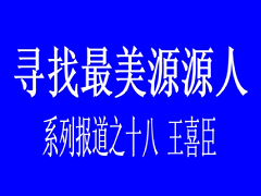 最美源源人--王喜臣