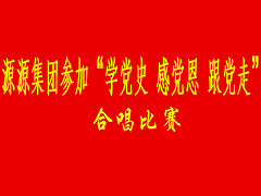 源源集團(tuán)公司大合唱