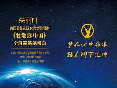 源源能源集團舉辦美國著名花腔女高音歌唱家朱麗葉《我愛你中國》演唱會