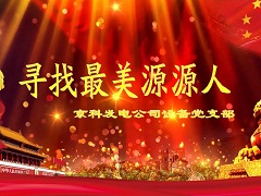 京科先進(jìn)黨支部