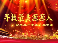 先進(jìn)郝衛(wèi)東