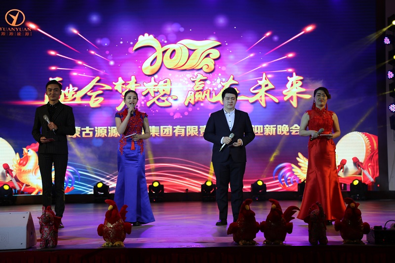 2017年源源集團(tuán)迎春晚會(huì)
