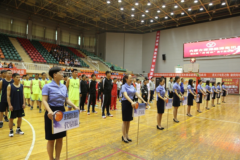 2017年6月《第三屆源源拼搏杯》籃球賽開幕式