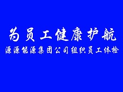 2021.12.13-為員工健康護航