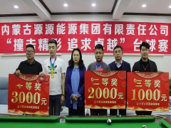 內(nèi)蒙古源源能源集團(tuán)舉辦 “撞擊精彩 追求卓越”臺(tái)球賽
