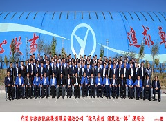 內(nèi)蒙古源源能源集團(tuán)召開(kāi) “綠色高效 儲(chǔ)裝運(yùn)一體”現(xiàn)場(chǎng)會(huì)