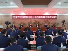 內(nèi)蒙古源源能源集團開展2019年度干部考核工作