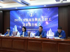 知不足而奮進(jìn) 望遠(yuǎn)山而力行 — —內(nèi)蒙古源源能源集團機關(guān)員工述職報告大會