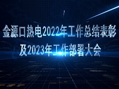 金源口總結表彰大會