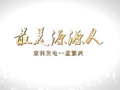 2023.5.15-最美源源人孟繁興