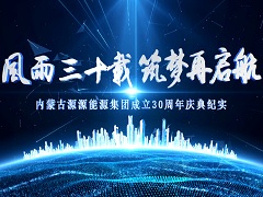 內(nèi)蒙古源源能源集團(tuán)三十周年慶典新聞