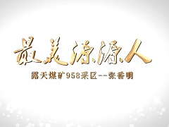 2023.11.27-最美源源人-張香明