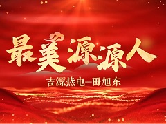 最美源源人田旭東