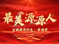 最美源源人--吉林源源熱電 曾福君