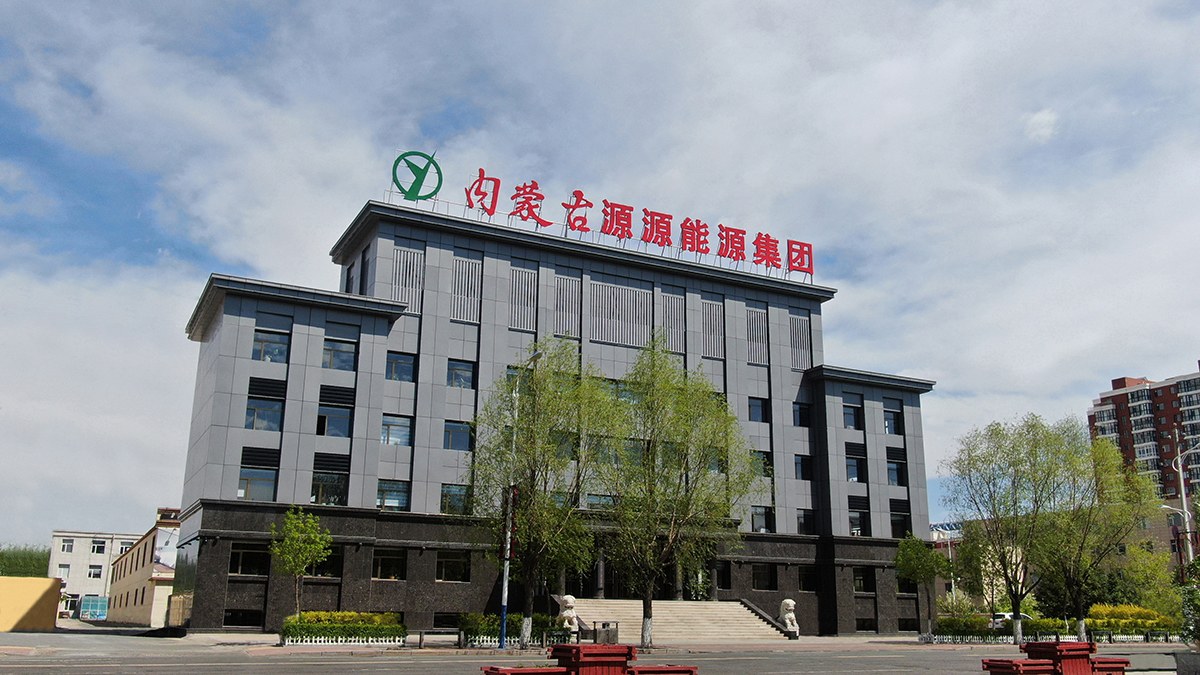內(nèi)蒙古源源能源集團有限責任公司